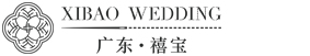 广东禧宝婚纱晚礼服有限公司